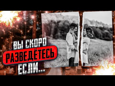 Видео: 4 признака скорого развода
