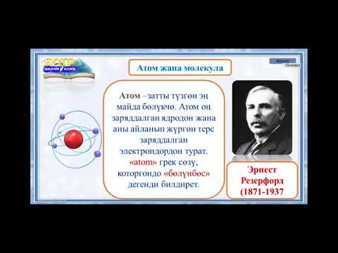 Видео: 10-класс.Молекулалык - кинетикалык теориянын негизги жоболору. Авогадро саны.