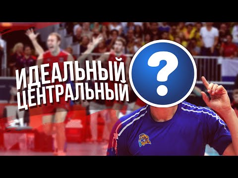 Видео: КАК СТАТЬ КРУТЫМ ЦЕНТРАЛЬНЫМ БЛОКИРУЮЩИМ // КАК НАУЧИТЬСЯ ИГРАТЬ В ЦЕНТРЕ