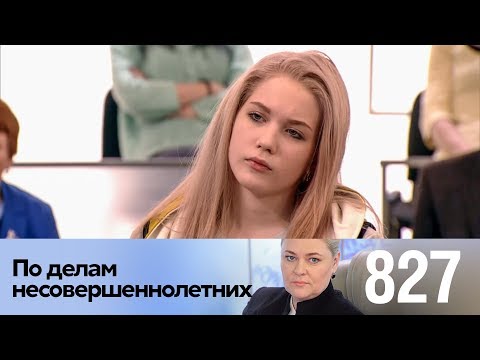 Видео: По делам несовершеннолетних | Выпуск 827