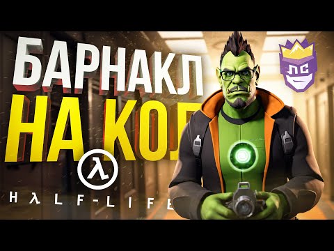 Видео: ЛС#2.МЕЖСЕЗОНЬЕ — МЕДЛЕННО, НО НЕВЕРНО... [Half-Life 1]