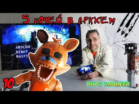 Видео: ДОКТОР ЗЛЮ и СВИНОТРОН играют в ПЯТЬ НОЧЕЙ В АРКХЕМ! Часть 10. 13+