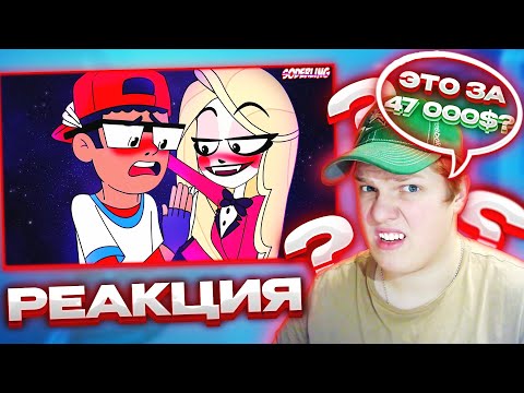Видео: HORNI ЗА 47 000? | РЕАКЦИЯ НА Ютубер Заплатил 4 Миллиона, чтобы Попасть в "Отель Хазбин"!