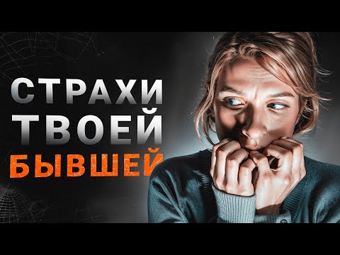 Видео: ЧЕГО БОИТСЯ ТВОЯ БЫВШАЯ БОЛЬШЕ ВСЕГО?! ВСЯ ПРАВДА ПРО ТВОЮ БЫВШУЮ