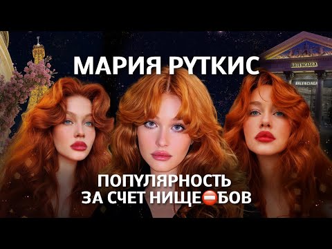Видео: Мария Руткис: как живется в мире принцесс 