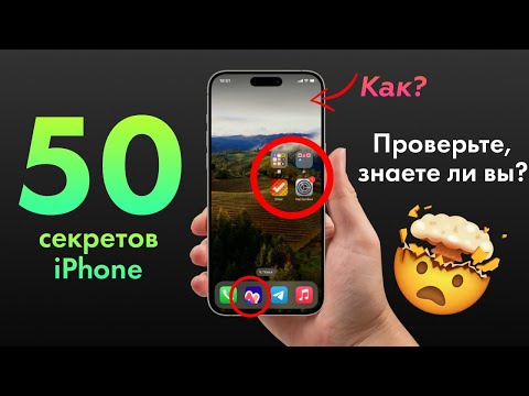 Видео: 50 ПОЛЕЗНЫХ ФИШЕК iPhone за 15 минут!