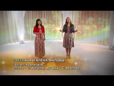 Видео: "Ангел-Хранитель" Светлана и Алёна Маловы.