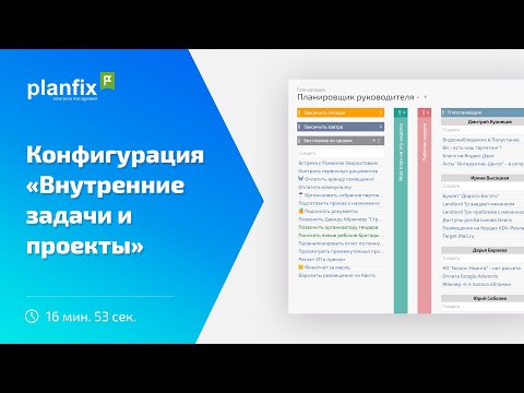 Видео: Внутренние задачи и проекты | Стандартные конфигурации Planfix