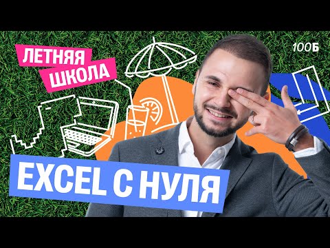 Видео: Урок №1 ЛШ. Excel с нуля  | Артем Flash | 100балльный репетитор