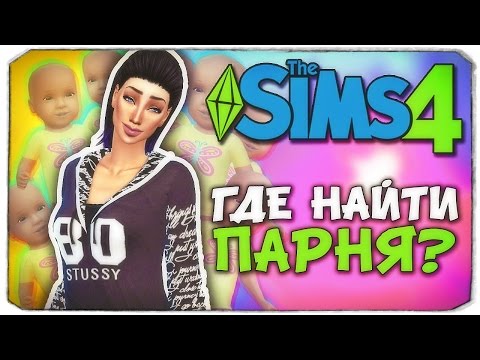 Видео: ГДЕ НАЙТИ ПАРНЯ? - Sims 4 ЧЕЛЛЕНДЖ - 100 ДЕТЕЙ ◆