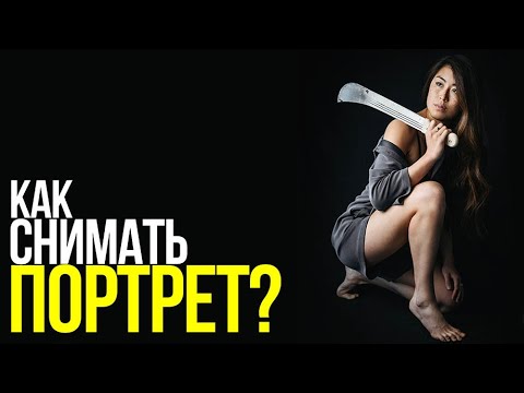 Видео: Съемка портрета: советы и техника фотосъемки | Портрет с искусственным и естественным освещением