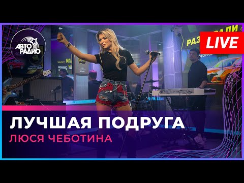 Видео: Люся Чеботина - Лучшая Подруга (LIVE @ Авторадио)