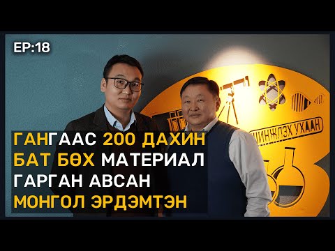 Видео: 📚 Tegshee's podcast - Ep : 18 | Химийн Ухааны Доктор, Эрдэнэдэлгэрийн Гансүх