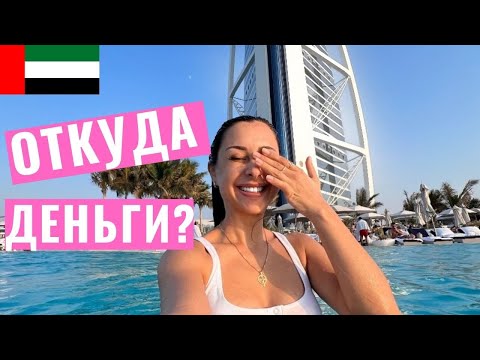 Видео: Моя жизнь в Дубае.И ЧЕМ Я ЗАНИМАЮСЬ?Моя работа,финансовое мышление и секрет о моем спонсоре жизни