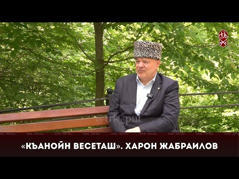 Видео: Харон Жабраилов из села Шовхал | «Къанойн весеташ»