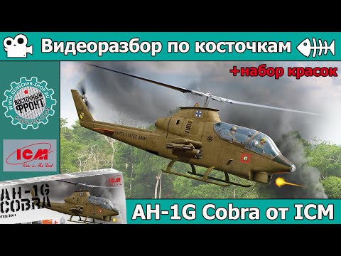 Видео: Разбор по косточкам: AH-1G Cobra от ICM (арт. 32060) + набор красок