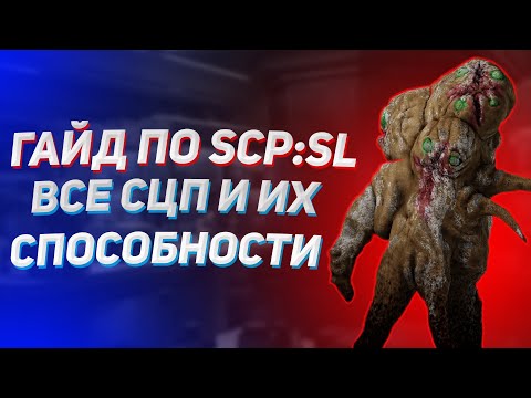 Видео: [ГАЙД по SCP:SL #4] Все СЦП и их способности