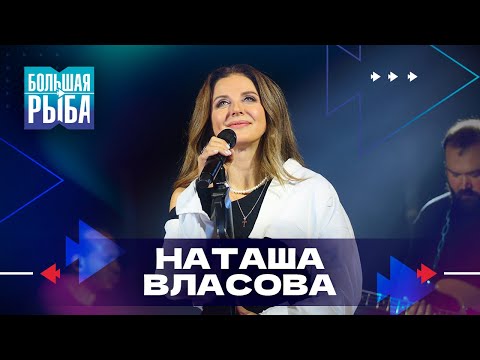 Видео: Наташа Власова. Концерт | Живой звук