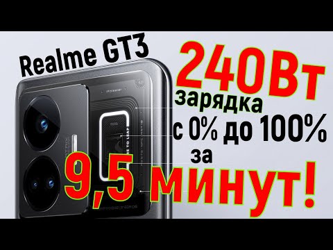 Видео: Realme GT3 - краткий обзор от владельца о зарядке за 9.5 минут!