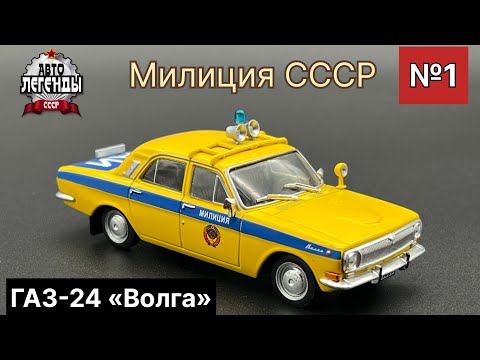 Видео: ГАЗ-24 «Волга» Милиция СССР Масштабная модель производства Deagostini масштаб 1/43 (Номер серии №1)