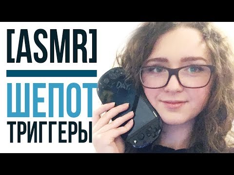 Видео: [ASMR] Шепот и триггеры, таппинг 🎮🎮🎮