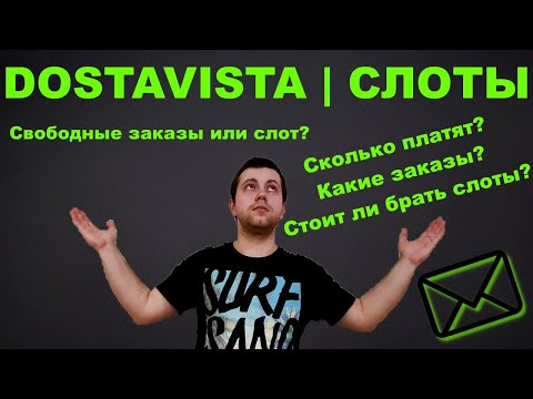 Видео: DOSTAVISTA | ЗАРАБОТОК НА СЛОТАХ? Стоит ли работа в достависта того? Работа курьером | Москва