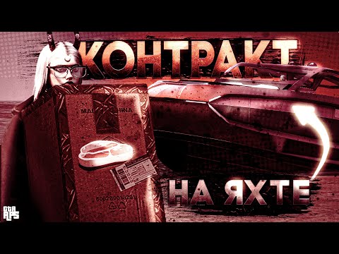 Видео: ВЫПОЛНИЛИ КОНТРАКТ  НА ЯХТЕ | GTA5RP