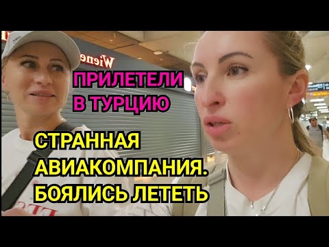 Видео: ТУРЦИЯ А В ТОТ ЛИ САМОЛЁТ МЫ СЕЛИ. ОТЕЛЬ СЕРА КЛУБ ТУРЦИЯ ВСЁ В КЛЮЧЕНО. ТУРЦИЮ НЕ ПОНЯТНЫЙ РЕЙС