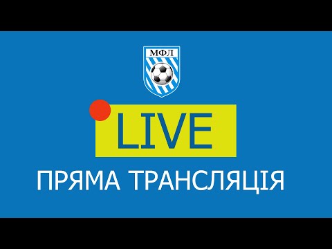 Видео: Чемпіонат МФЛ З ФУТЗАЛУ - 2025-2026 ррІ  LIVE