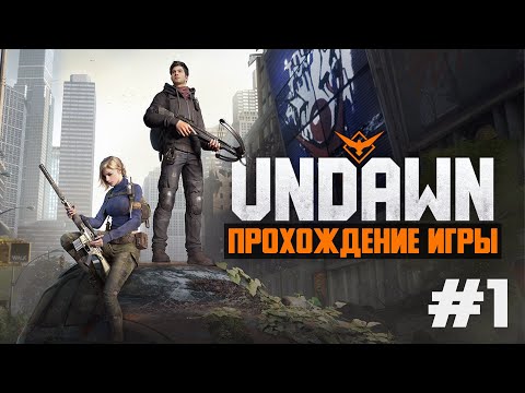 Видео: Undawn ПРОХОЖДЕНИЕ ИГРЫ #1 НАЧАЛО НАЧАЛ 🎮