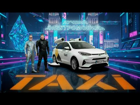 Видео: Какой Электромобиль выбрать в Яндекс ТАКСИ? Плюсы и минусы. Отзывы владельцев и опыт эксплуатации.