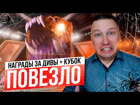 Видео: ОТКРЫЛ НАГРАДЫ ЗА 1 ДИВ + КУБОК | ОБНОВИЛ СОСТАВ | FC 26 PS 5