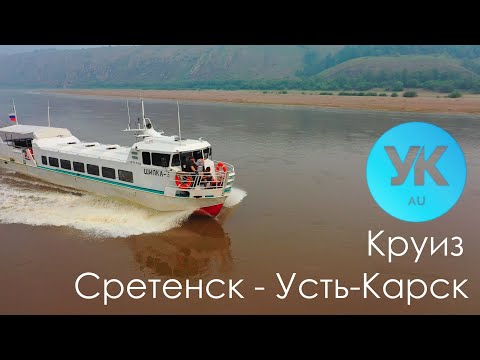 Видео: КРУИЗ "СРЕТЕНСК - УСТЬ-КАРСК"