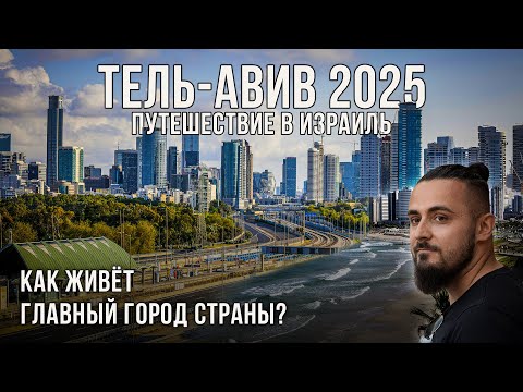 Видео: Тель-Авив 2025: здесь хочется остаться | Путешествие по Израилю: море, архитектура, люди, стрит-арт