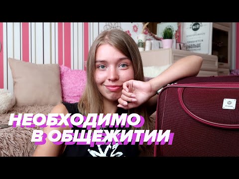 Видео: Что Купить в Общагу? +100500 Нужных Вещей