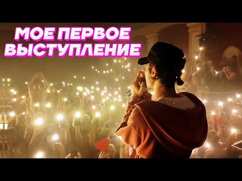 Видео: ПЕРВОЕ ВЫСТУПЛЕНИЕ Кореша на СЦЕНЕ / Парадеевич, PLOHOYPAREN, Exile, FRAME TAMER, Куертов, Nkeeei