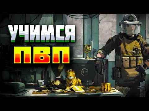 Видео: 🔴LIVE .  УЧИМСЯ ПВП /  СТРИМ- ARENA BREAKOUT