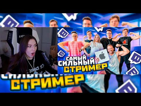 Видео: Фруктозка смотрит - (Алексей Столяров) КТО САМЫЙ СИЛЬНЫЙ СТРИМЕР ЧЕЛЛЕНДЖ?