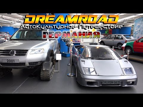Видео: Территория НЕунылых Фольксвагенов! Музей Volkswagen. DreamRoad Германия 15.