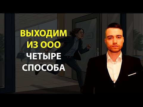 Видео: Как выйти из ООО | Рекомендации юриста