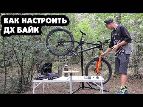 Видео: КАК НАСТРОИТЬ ДХ ВЕЛОСИПЕД И КАКИЕ КОМПОНЕНТЫ ВЫБРАТЬ