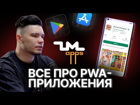 Видео: PWA и приложения в арбитраже трафика! ZM apps — Арбитражный подкаст