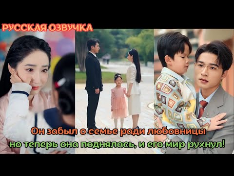 Видео: [дорама2025] Он забыл о семье ради любовницы, но теперь она поднялась, и его мир рухнул!