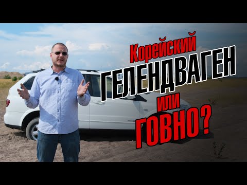 Видео: SsangYong Kyron. Корейский Gelenvagen или говно?