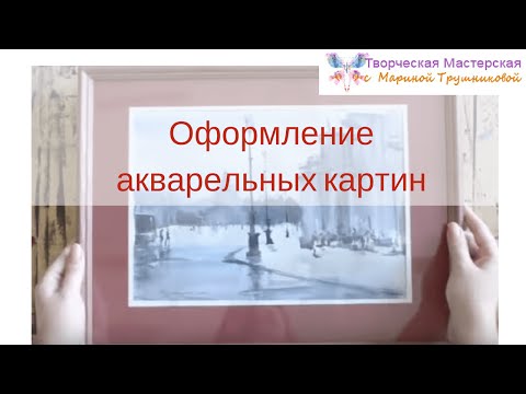 Видео: оформление акварельных картин