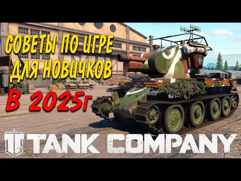 Видео: Tank Company СОВЕТЫ ПО ИГРЕ ДЛЯ НОВИЧКОВ В 2025 году #tankcompany #tankcompanygameplay #mrbill