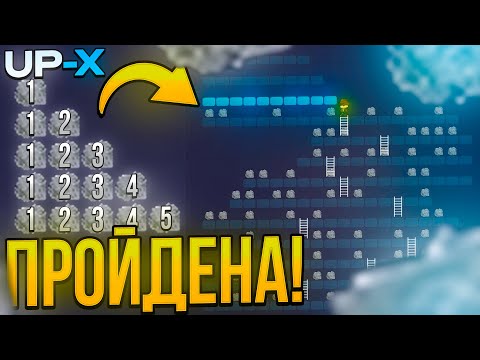 Видео: ПРОШЁЛ ВСЮ ЛЕСЕНКУ на UP-X ?? | ТАКТИКА ЛЕСЕНКА на АП ИКС / UP-X / АПХ