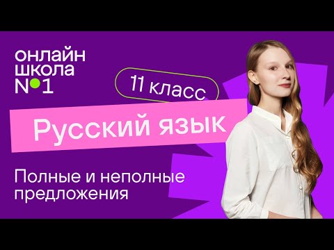 Видео: Полные и неполные предложения. Тире в неполном предложении. Видеоурок 8. Русский язык 11 класс