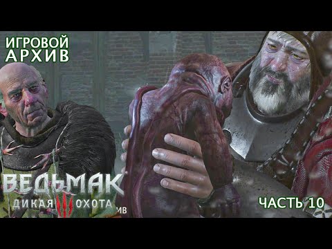 Видео: Прохождение. Ведьмак 3: Дикая Охота (2015). Часть 10. НА ПОМОЩЬ КНЯЖНЕ. ДЕЛА [PC, 1080p, 60fps]
