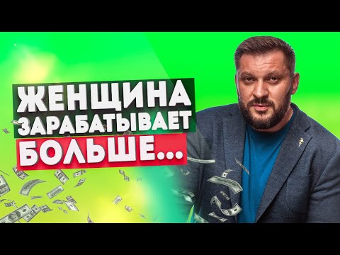 Видео: Женщина зарабатывает больше мужчины - норма ли?